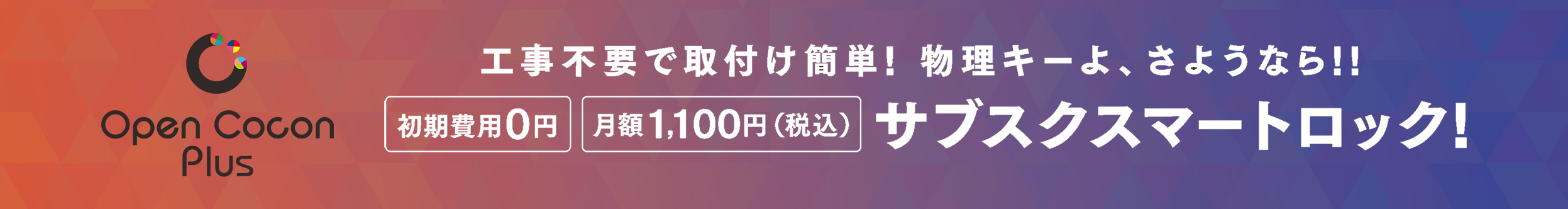 OpenCoconPluss │ 24時間駆けつけサポート